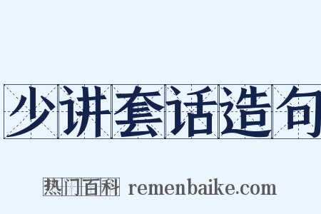 少讲套话造句是什么意思的图片